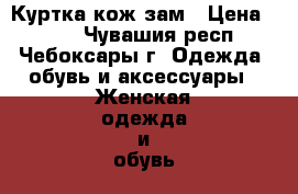 Куртка кож зам › Цена ­ 800 - Чувашия респ., Чебоксары г. Одежда, обувь и аксессуары » Женская одежда и обувь   . Чувашия респ.,Чебоксары г.